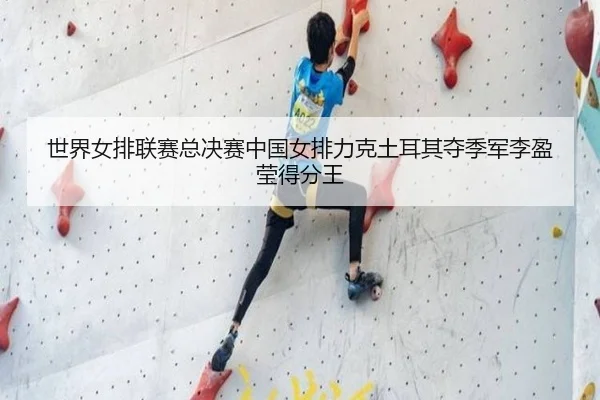 shi-jie-nv-pai-lian-sai-zong-jue-sai-zhong-guo-nv-pai-li-ke-tu-er-qi-duo-ji-jun-li-ying-ying-de-fen-wang-2-133.jpg