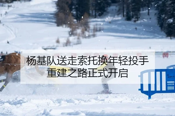 杨基队送走索托换年轻投手 重建之路正式开启